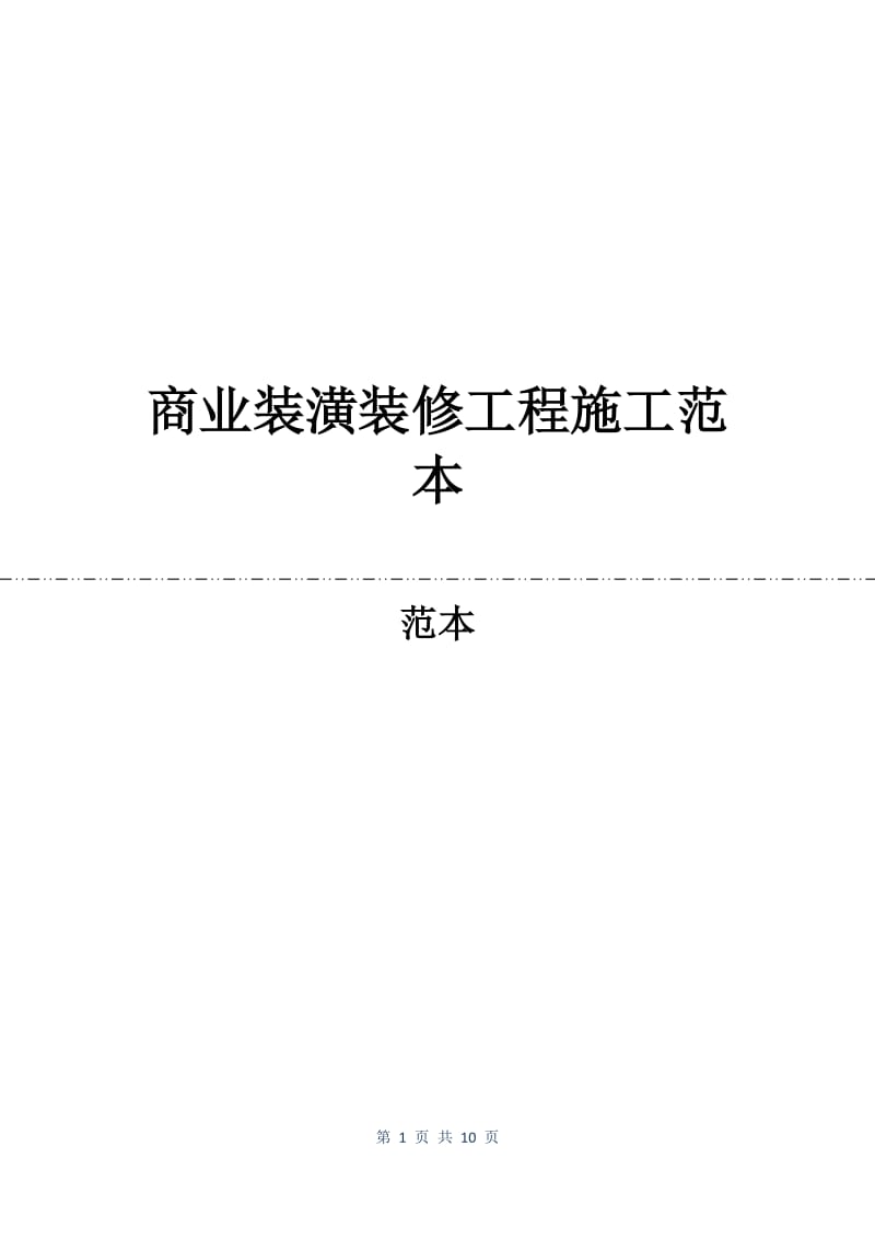 商业装潢装修工程施工合同范本.docx_第1页