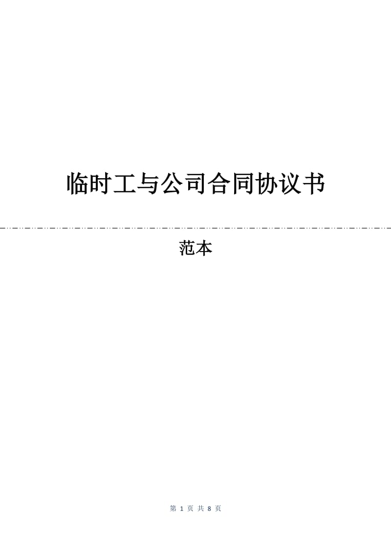 临时工与公司合同协议书.docx_第1页