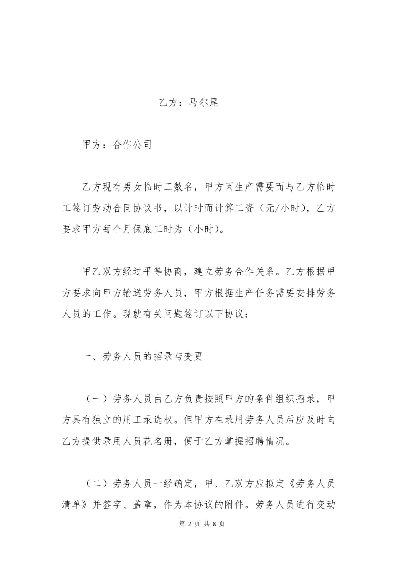 临时工与公司合同协议书.docx_第2页