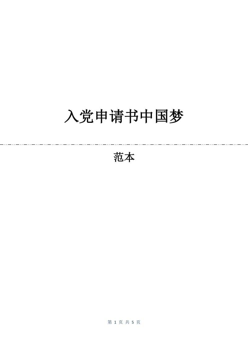 入党申请书中国梦.docx_第1页