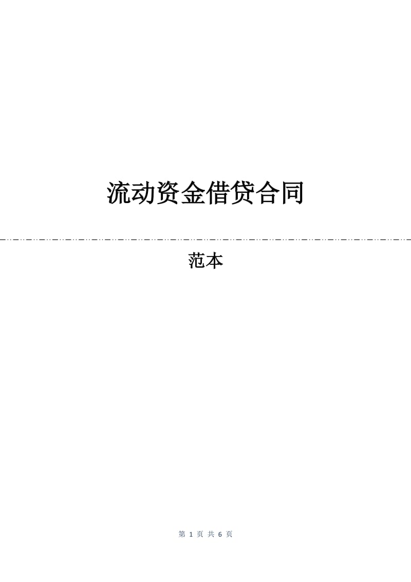 流动资金借贷合同.docx_第1页