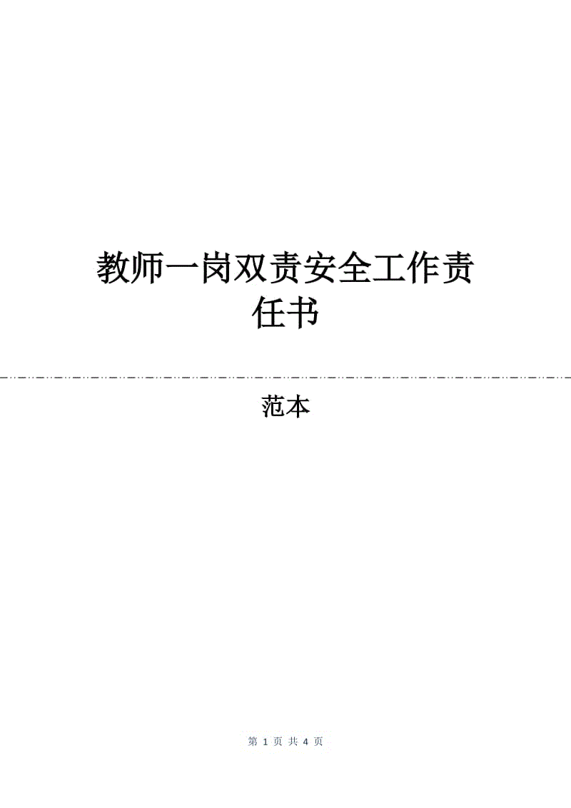 教师一岗双责安全工作责任书.docx