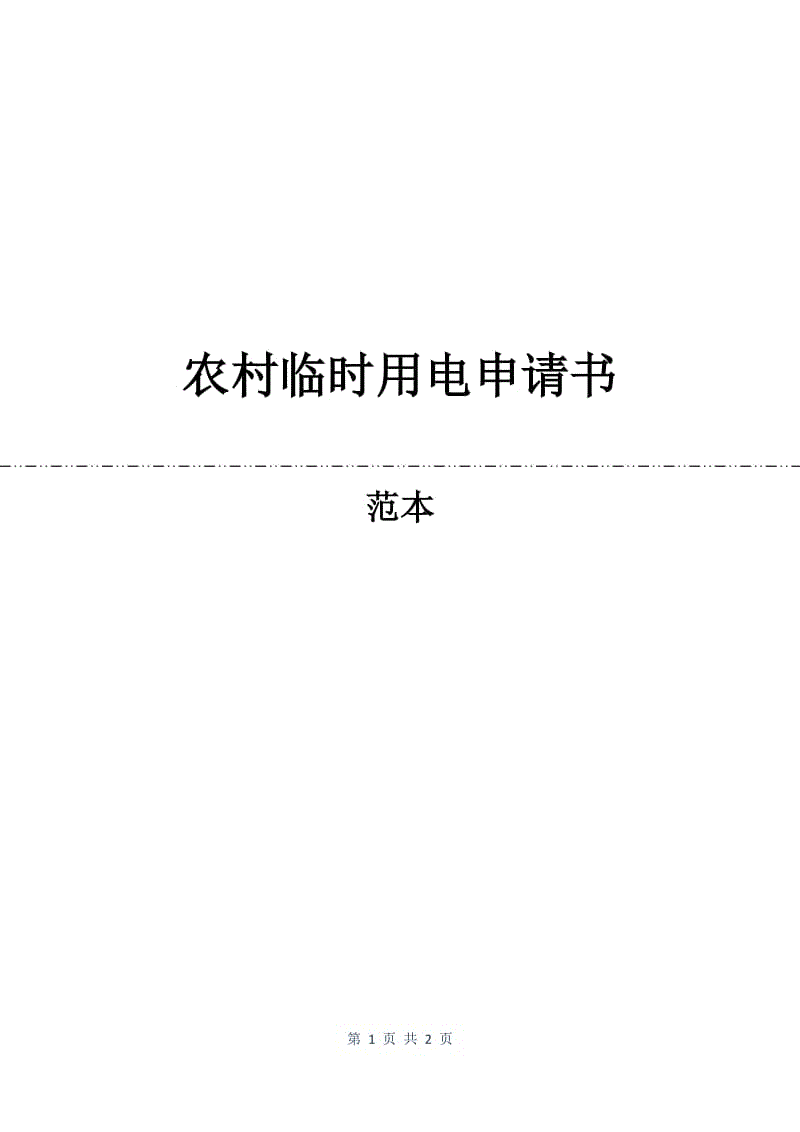 农村临时用电申请书.docx