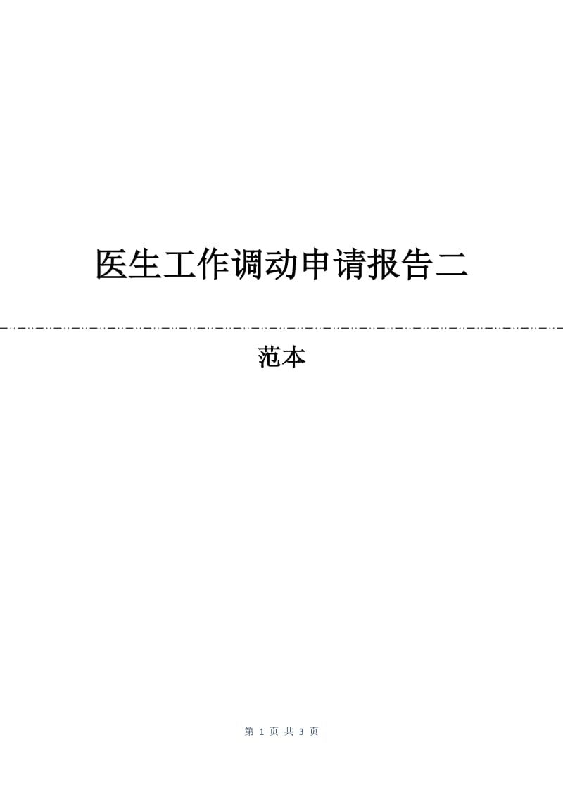 医生工作调动申请报告二.docx_第1页