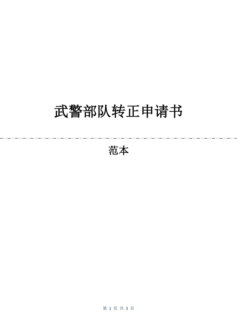 武警部队转正申请书.docx