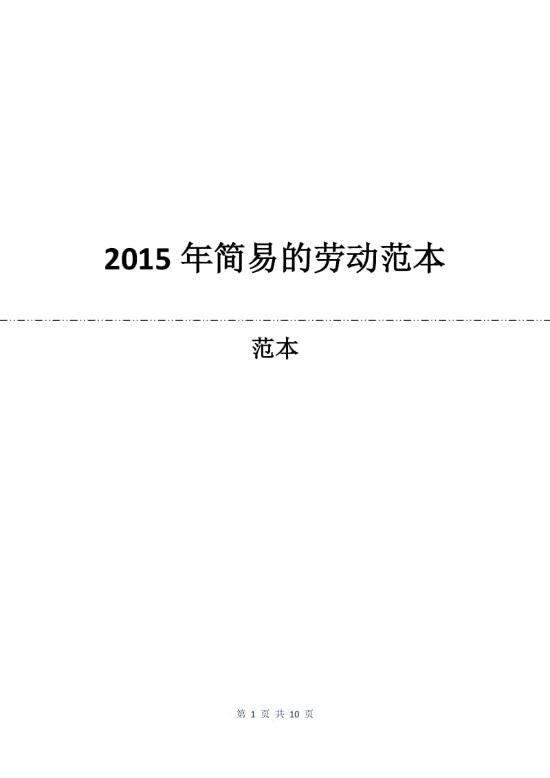 2015年简易的劳动合同范本.docx