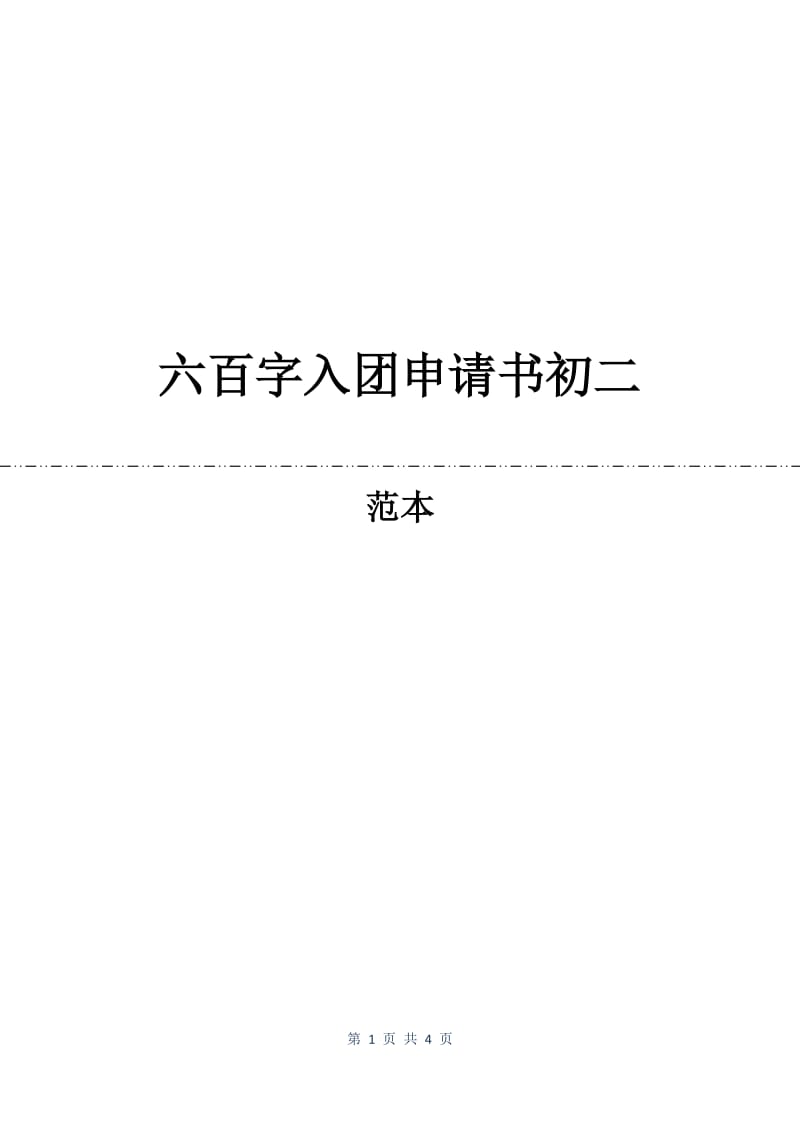 六百字入团申请书初二.docx_第1页