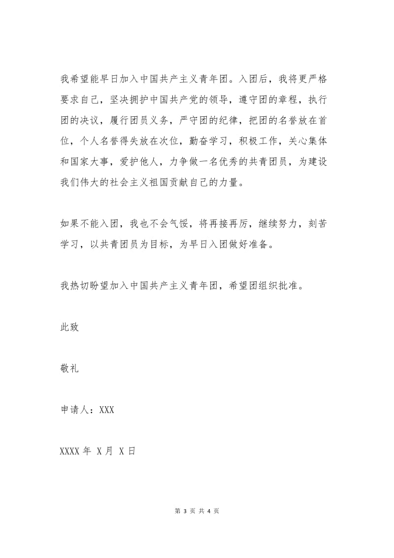 六百字入团申请书初二.docx_第3页