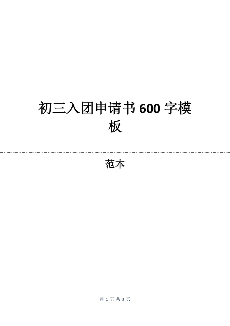 初三入团申请书600字模板.docx_第1页