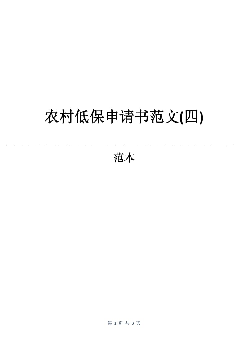 农村低保申请书范文(四).docx_第1页