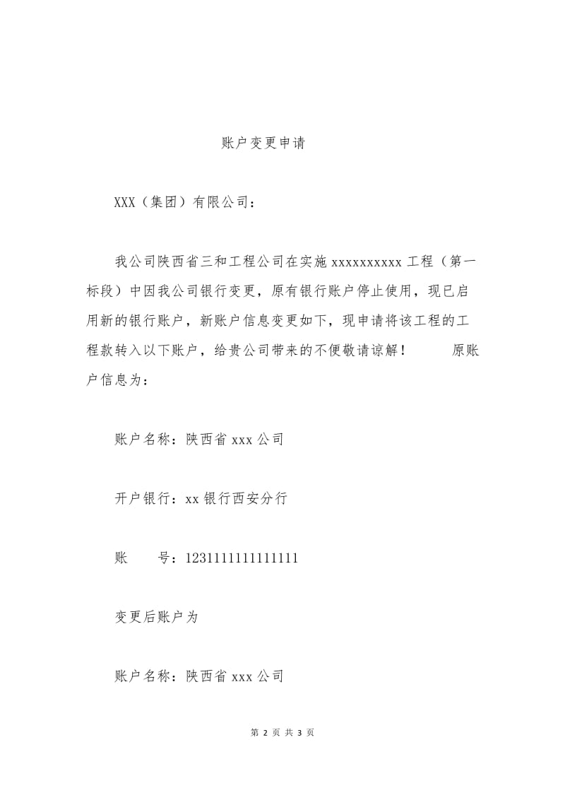 帐户变更申请书范本.docx_第2页