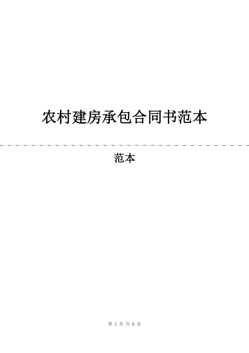 农村建房承包合同书范本.docx_第1页