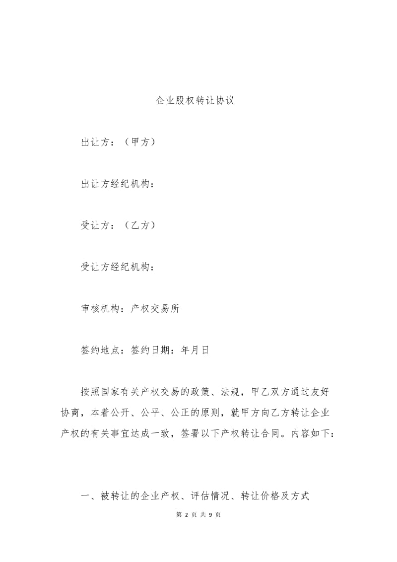 企业股权转让协议.docx_第2页