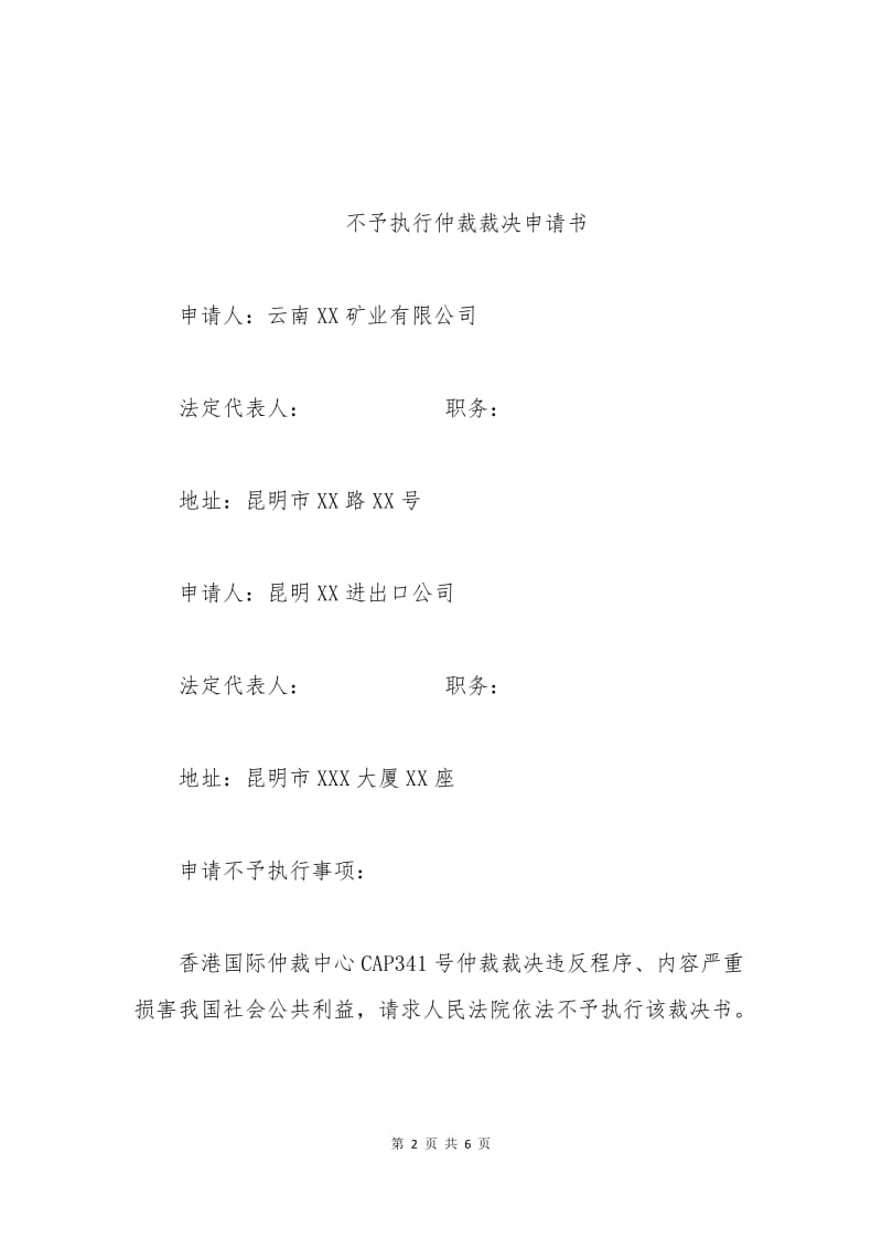 不委托执行申请书.docx_第2页