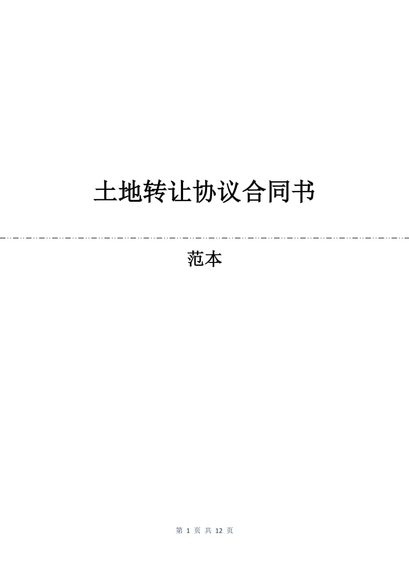 土地转让协议合同书.docx_第1页