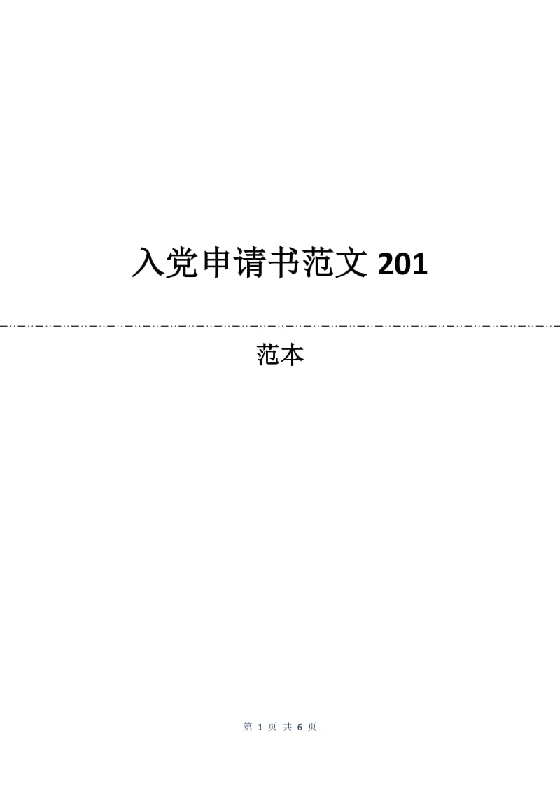 入党申请书范文201.docx_第1页