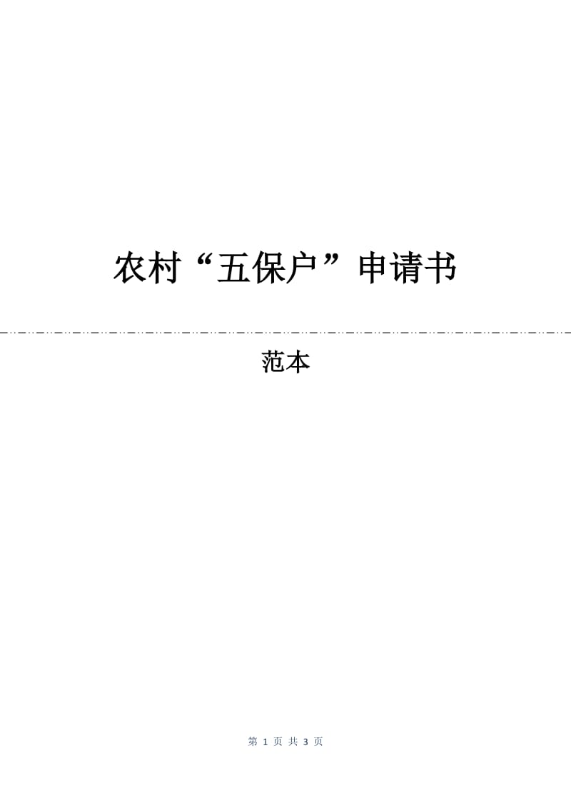 农村“五保户”申请书.docx_第1页