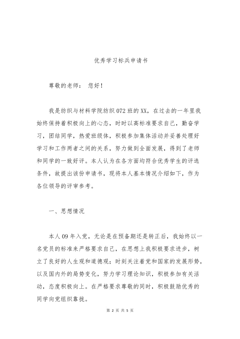 优秀学习标兵申请书.docx_第2页