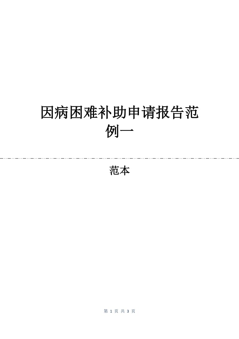 因病困难补助申请报告范例一.docx_第1页