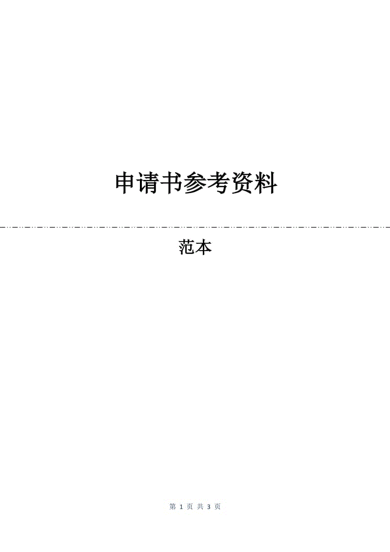 申请书参考资料.docx