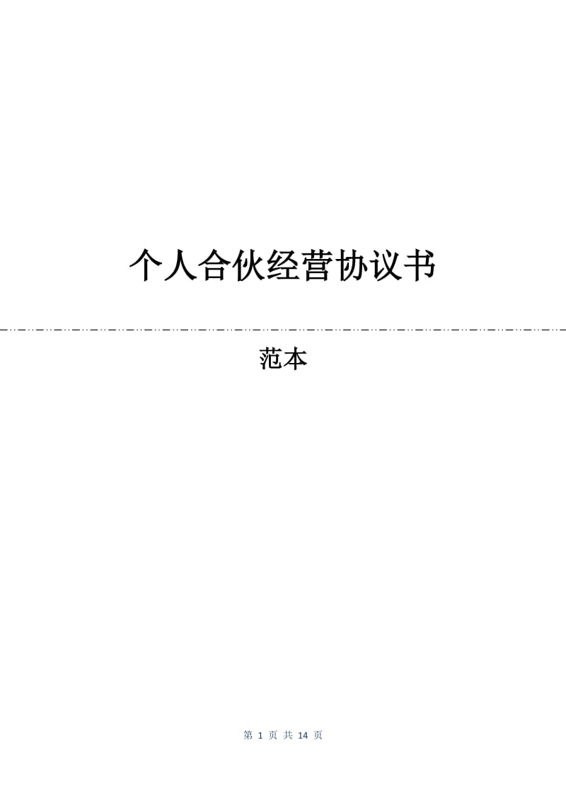 个人合伙经营协议书.docx_第1页