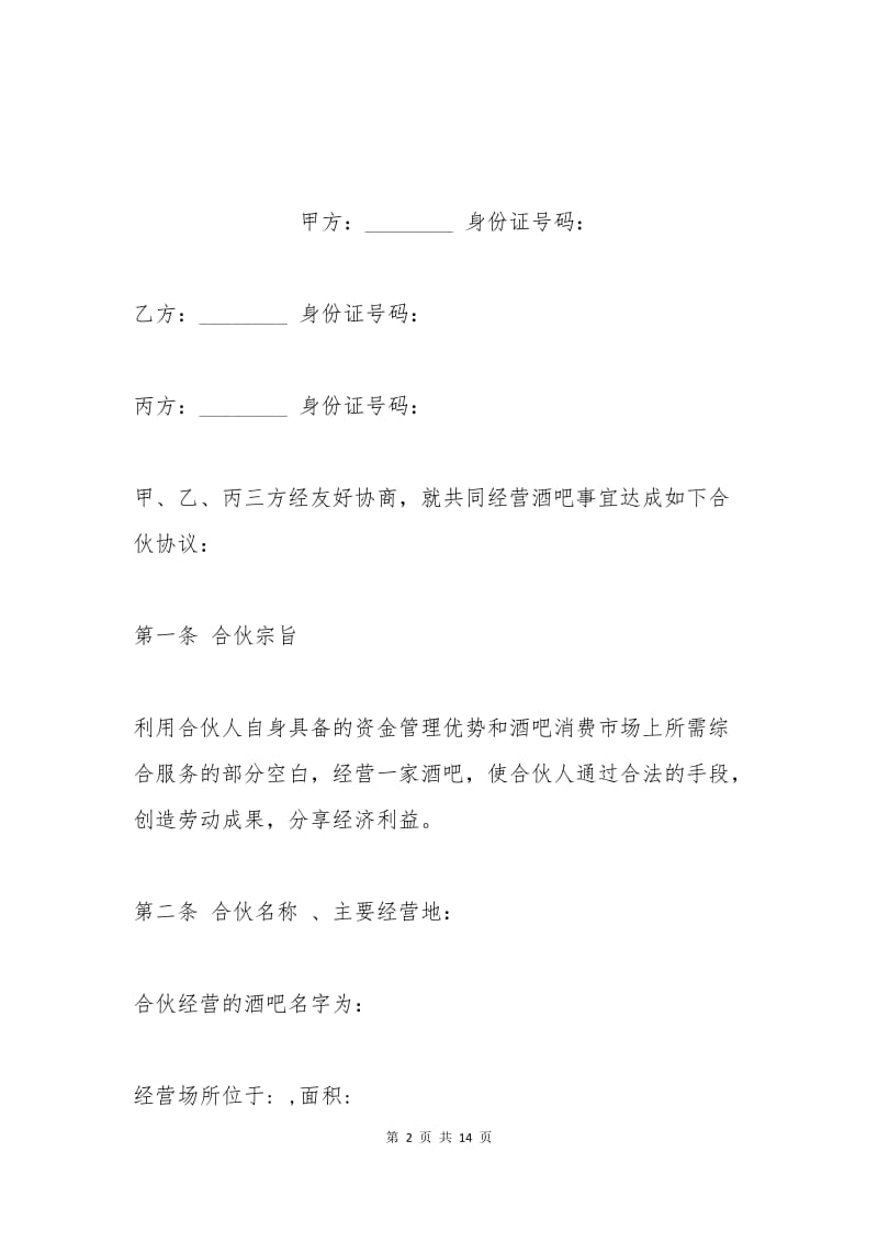 个人合伙经营协议书.docx_第2页