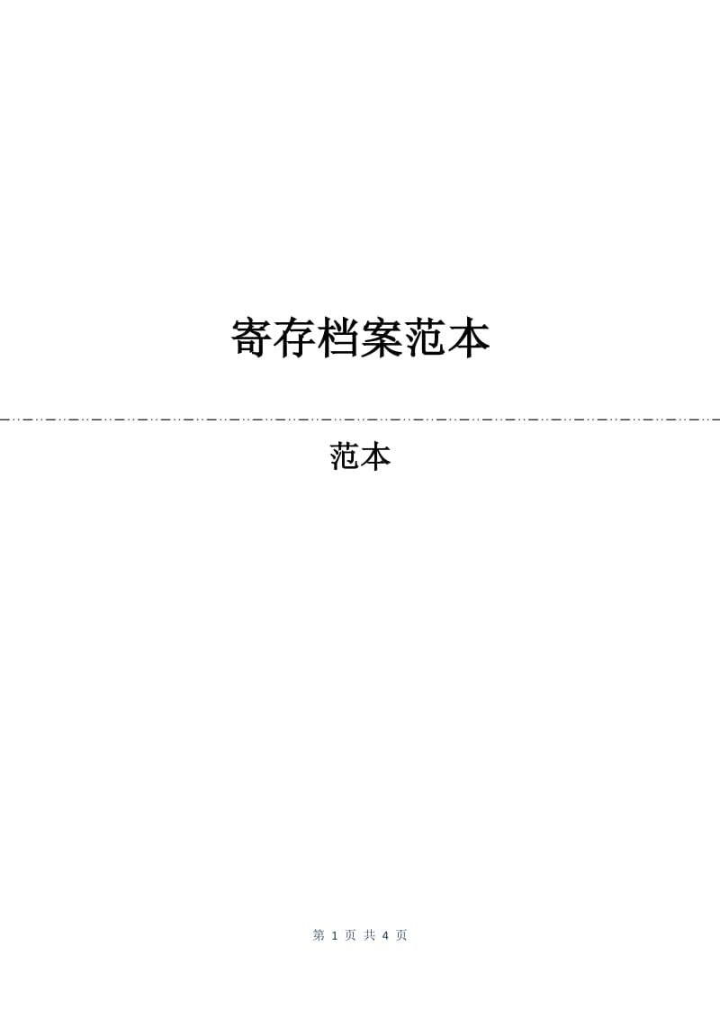 寄存档案合同范本.docx_第1页