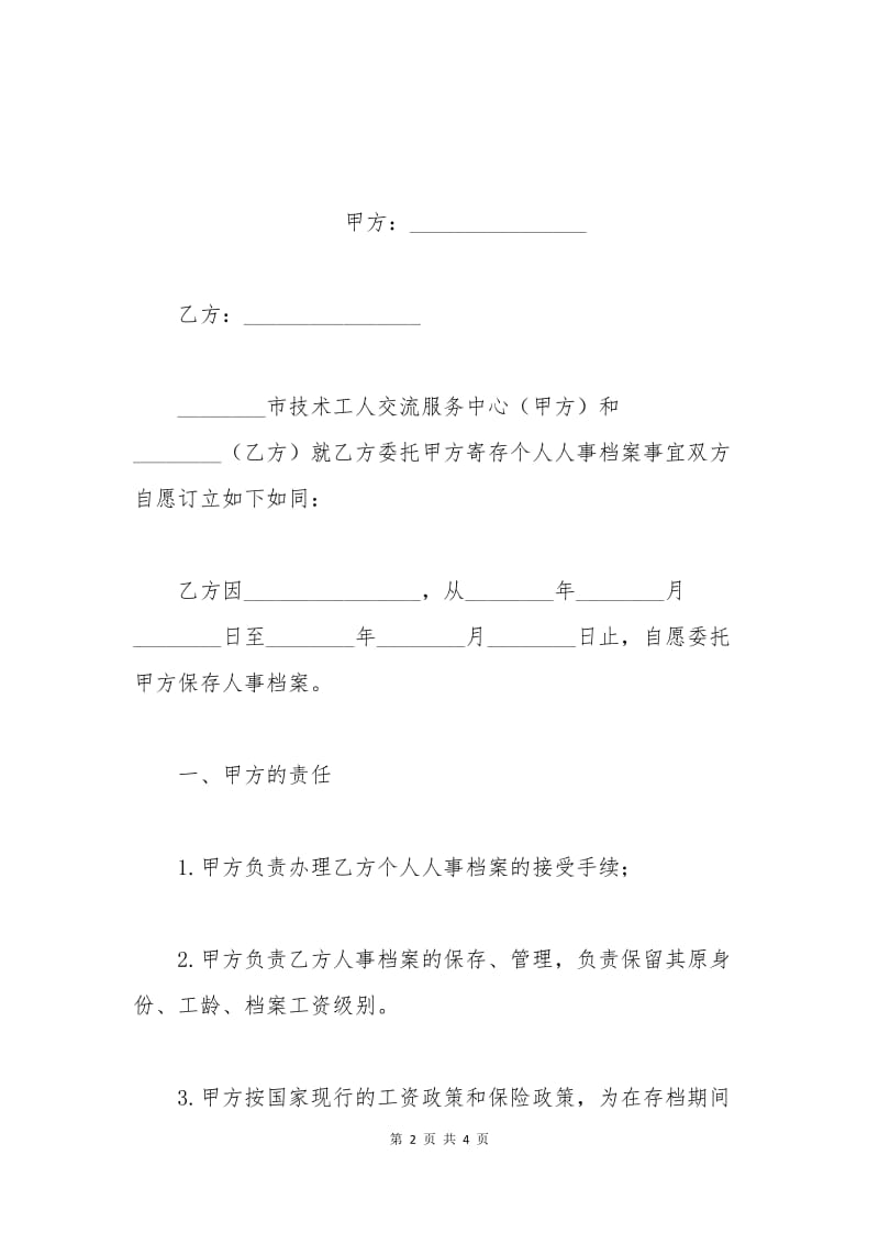 寄存档案合同范本.docx_第2页