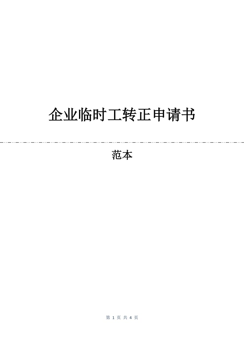 企业临时工转正申请书.docx_第1页