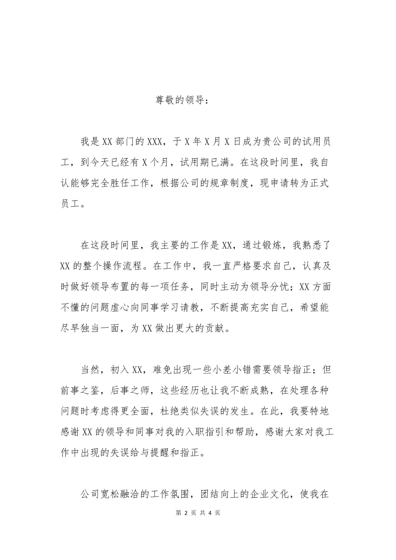 企业临时工转正申请书.docx_第2页