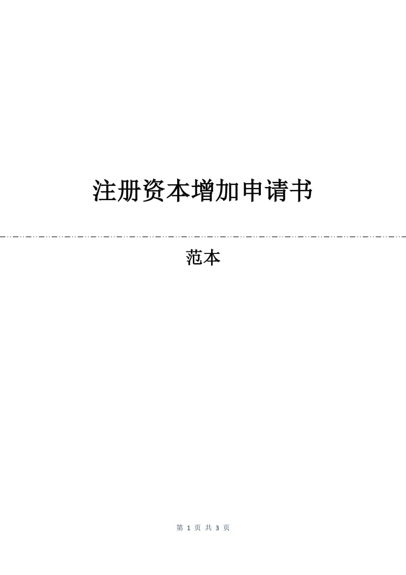 注册资本增加申请书.docx_第1页