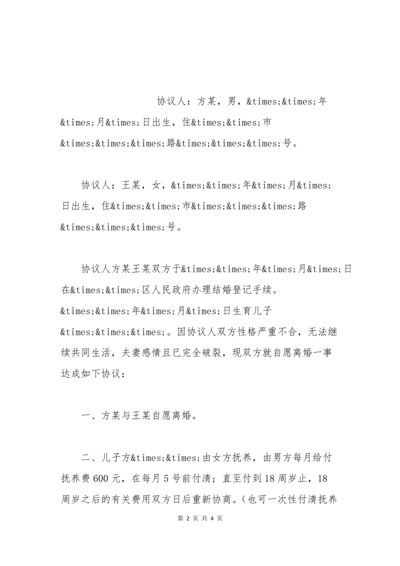 官方离婚协议书范本二.docx_第2页