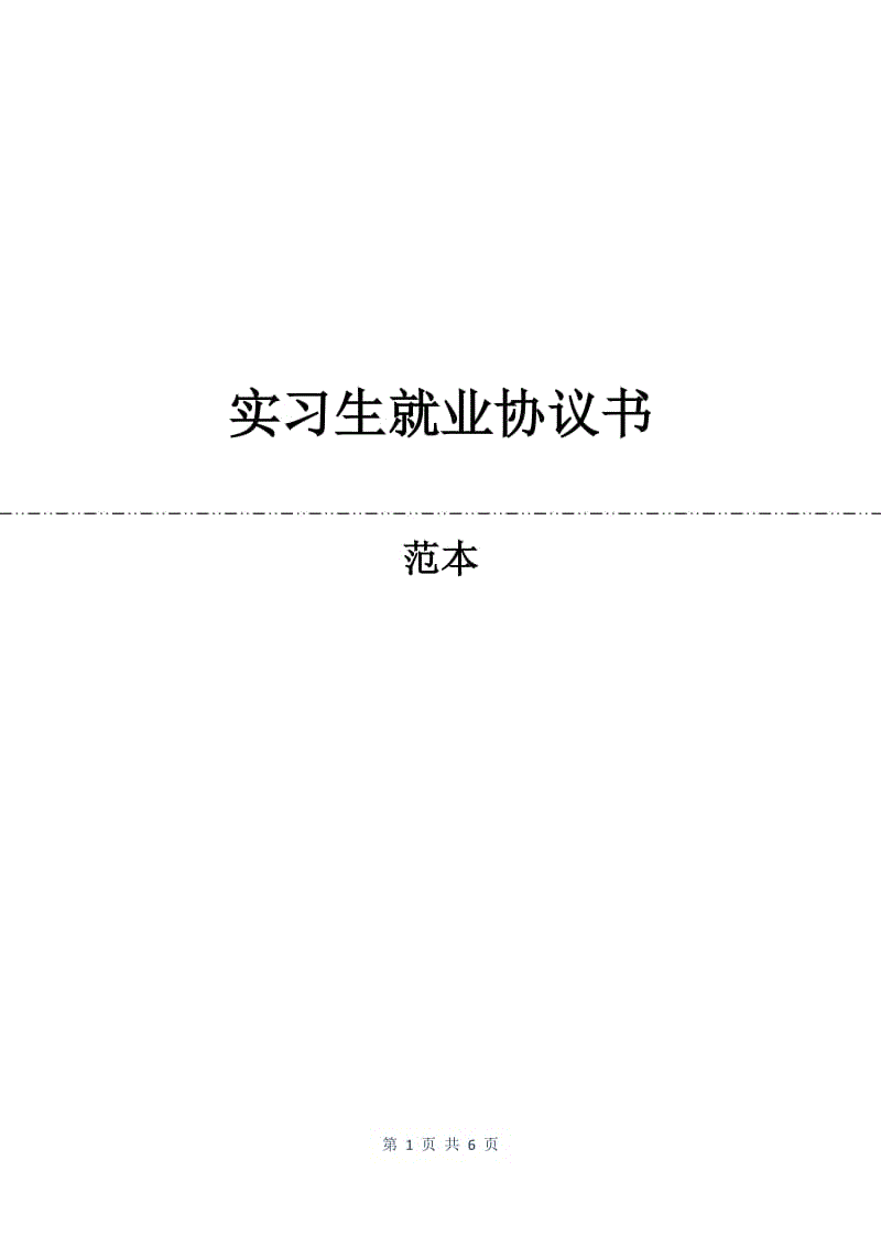 实习生就业协议书.docx