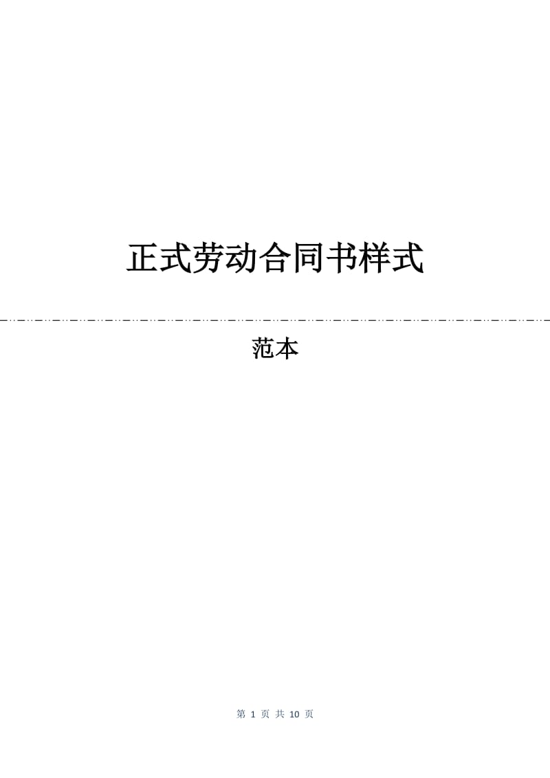 正式劳动合同书样式.docx_第1页