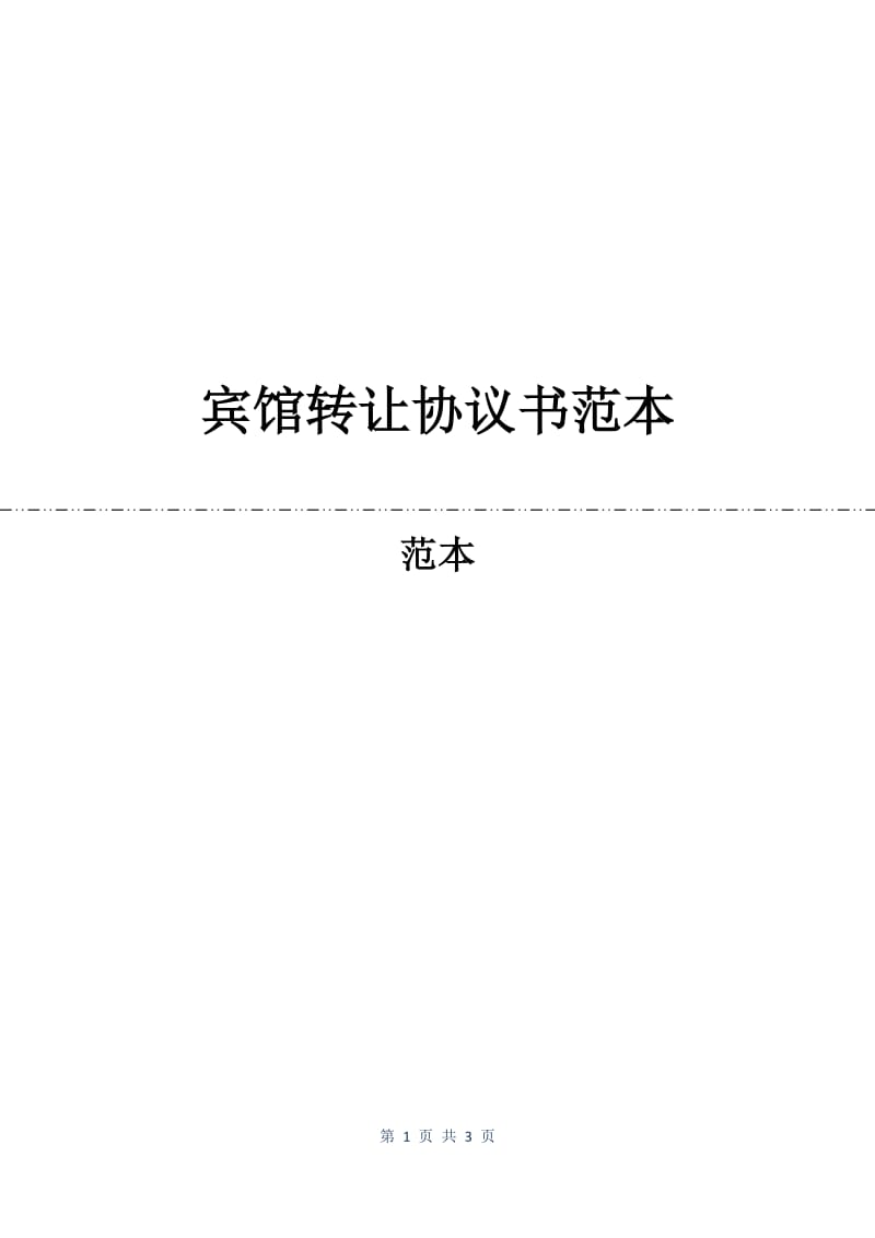 宾馆转让协议书范本.docx_第1页