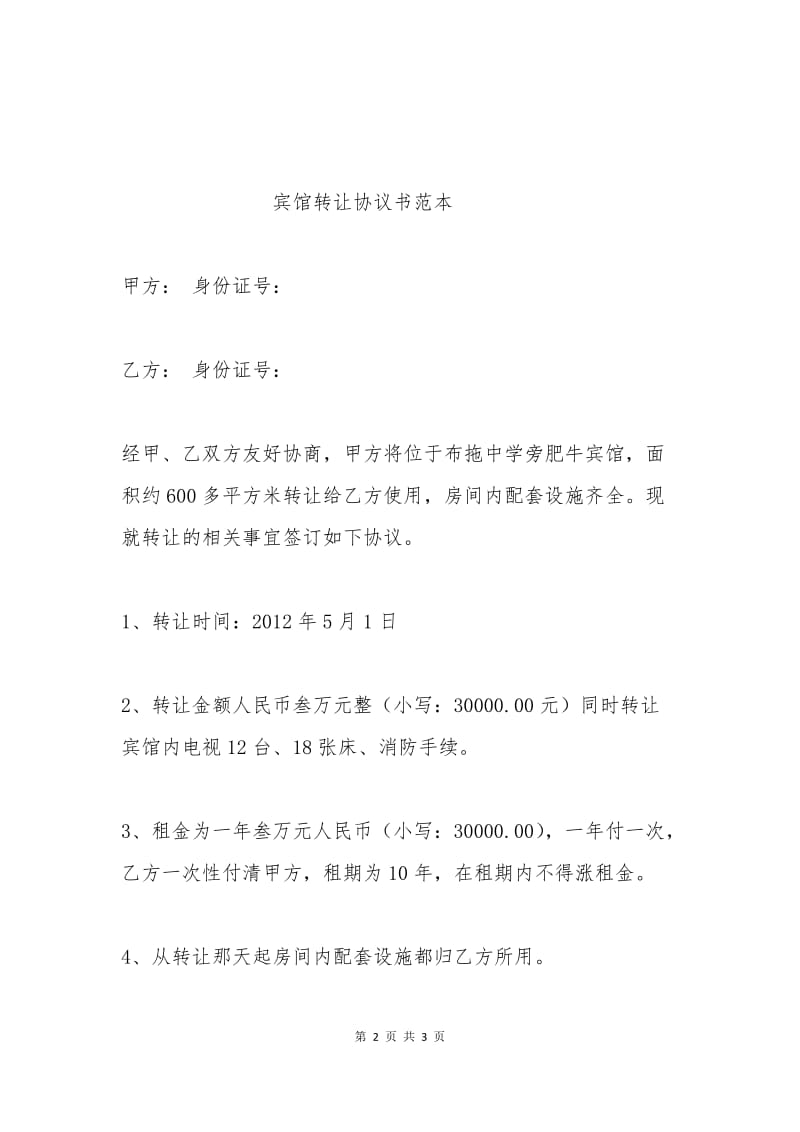 宾馆转让协议书范本.docx_第2页