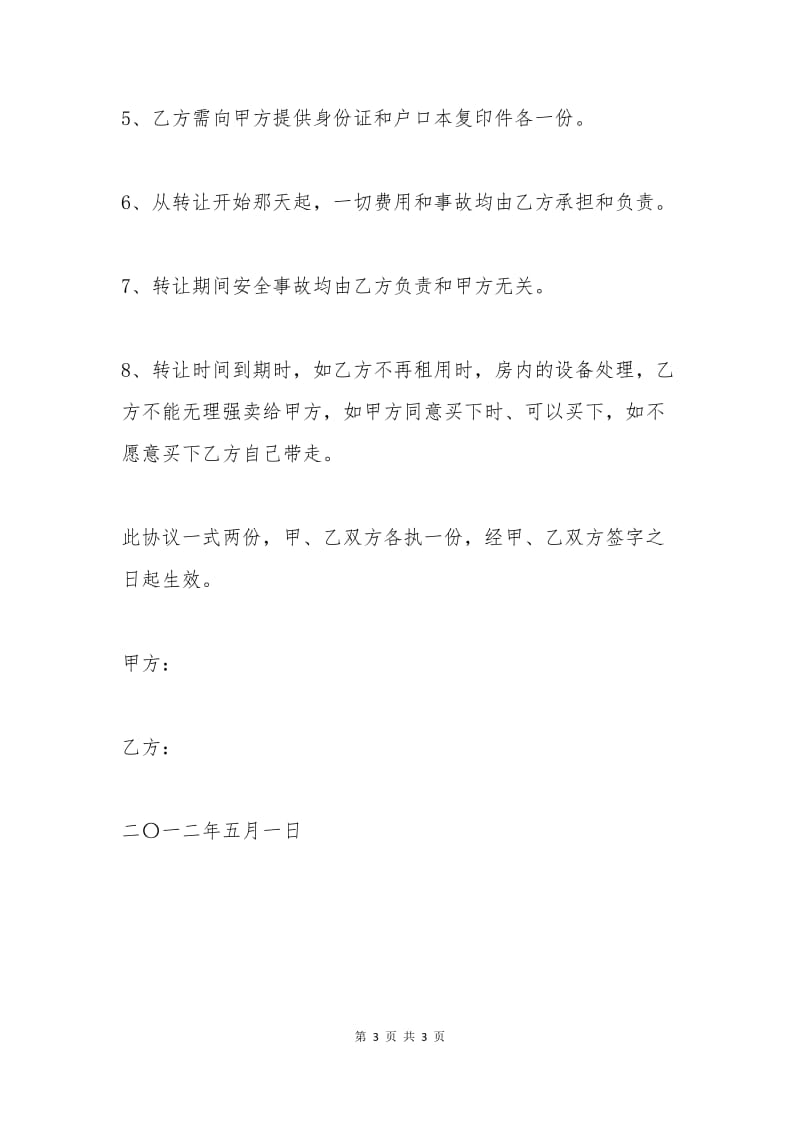 宾馆转让协议书范本.docx_第3页