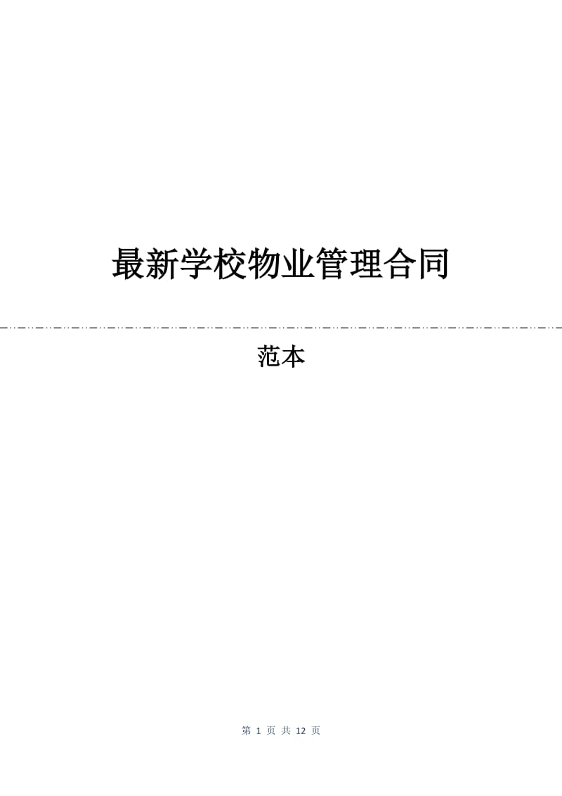 最新学校物业管理合同.docx_第1页