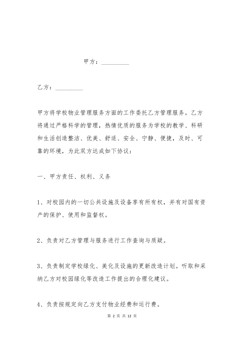 最新学校物业管理合同.docx_第2页