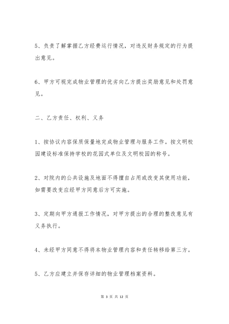 最新学校物业管理合同.docx_第3页