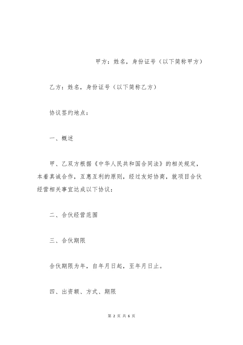 二人合伙协议书范本.docx_第2页