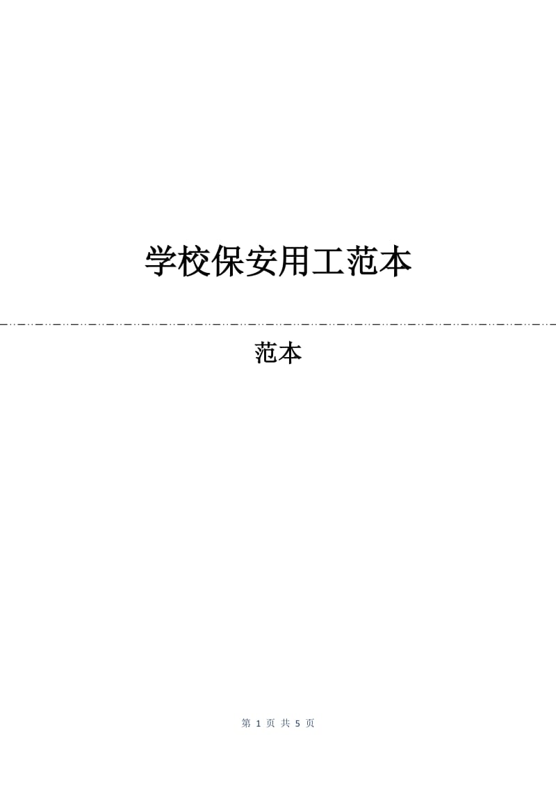 学校保安用工合同范本.docx_第1页