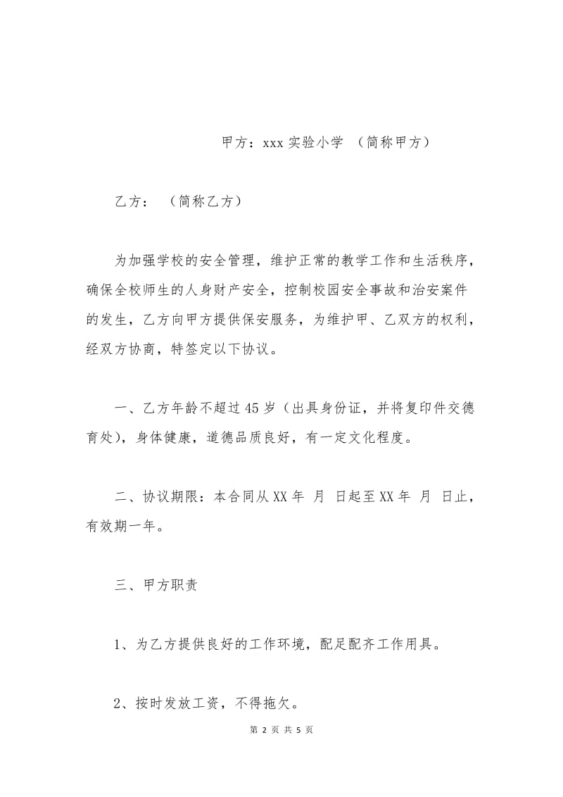 学校保安用工合同范本.docx_第2页