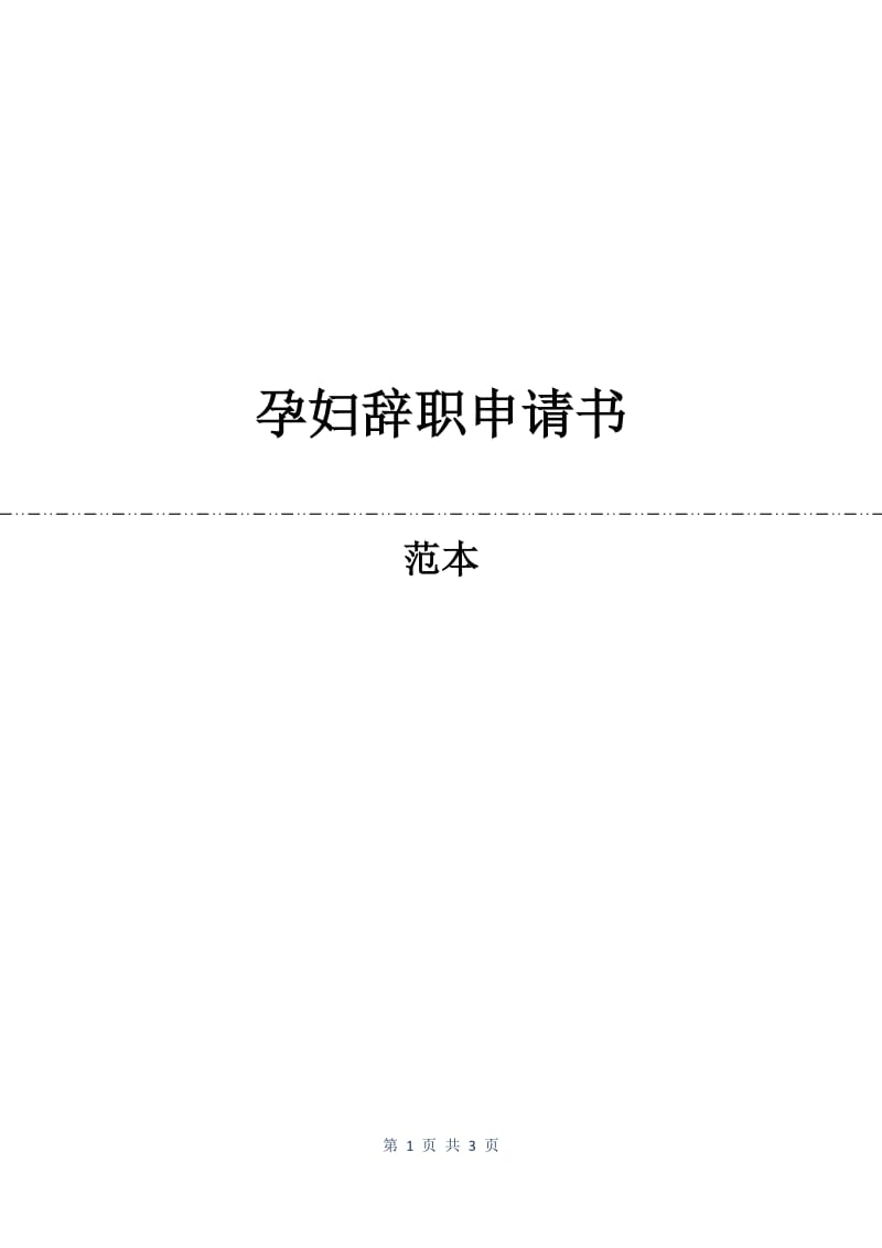 孕妇辞职申请书.docx_第1页