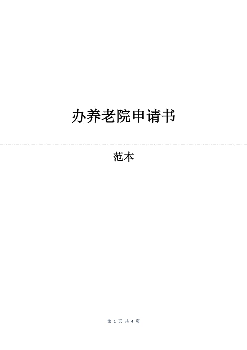 办养老院申请书.docx_第1页