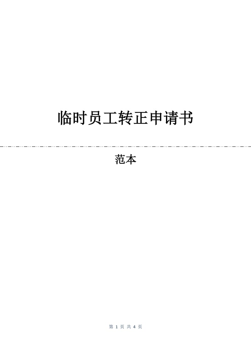 临时员工转正申请书.docx_第1页