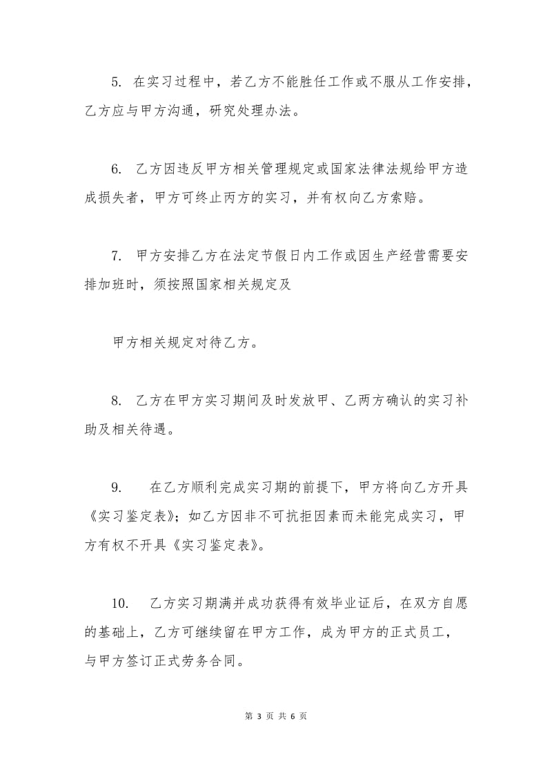 实习协议书-劳动范本.docx_第3页