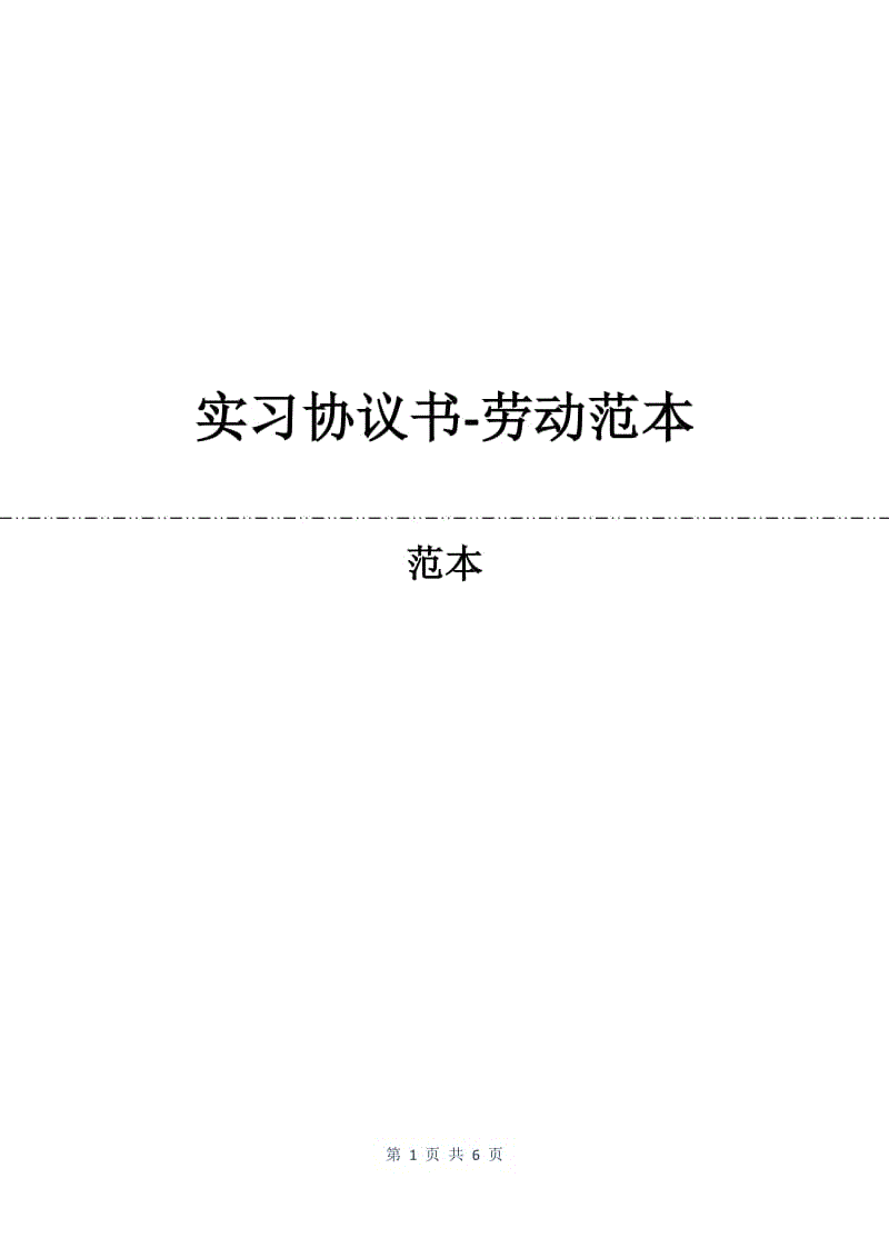 实习协议书-劳动范本.docx