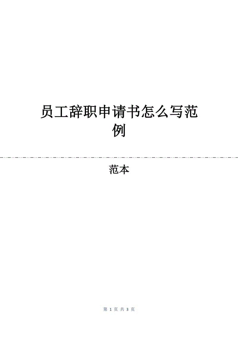 【离职申请书怎么写】离职申请书怎么写 个人简短