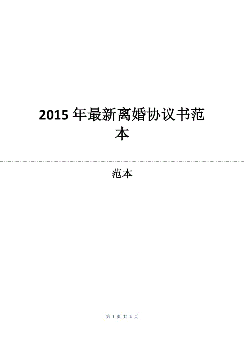 2015年最新离婚协议书范本.docx